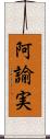 阿諭実 Scroll