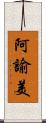阿諭美 Scroll