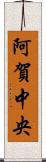阿賀中央 Scroll