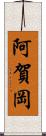 阿賀岡 Scroll