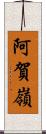 阿賀嶺 Scroll