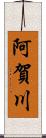 阿賀川 Scroll