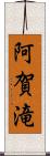 阿賀滝 Scroll