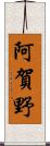 阿賀野 Scroll