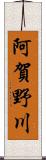 阿賀野川 Scroll