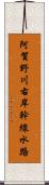 阿賀野川右岸幹線水路 Scroll