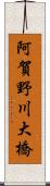 阿賀野川大橋 Scroll