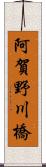 阿賀野川橋 Scroll