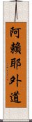 阿賴耶外道 Scroll