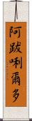 阿跋唎爾多 Scroll