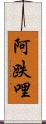 阿跌哩 Scroll