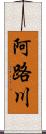 阿路川 Scroll