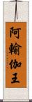 阿輸伽王 Scroll