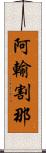 阿輸割那 Scroll