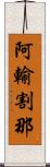 阿輸割那 Scroll