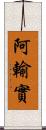 阿輸實 Scroll