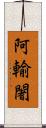 阿輸闍 Scroll