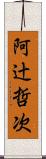 阿辻哲次 Scroll