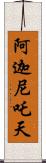 阿迦尼吒天 Scroll