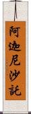 阿迦尼沙託 Scroll