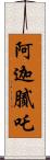 阿迦膩吒 Scroll