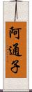 阿通子 Scroll