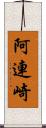 阿連崎 Scroll