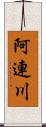 阿連川 Scroll