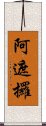 阿遮攞 Scroll