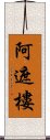 阿遮樓 Scroll