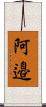 阿邉 Scroll