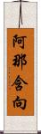 阿那含向 Scroll