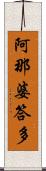 阿那婆答多 Scroll