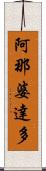 阿那婆達多 Scroll