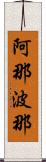 阿那波那 Scroll