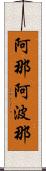 阿那阿波那 Scroll