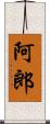 阿郎 Scroll