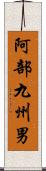 阿部九州男 Scroll