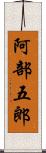 阿部五郎 Scroll