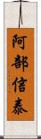 阿部信泰 Scroll