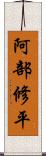 阿部修平 Scroll