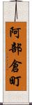 阿部倉町 Scroll