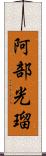 阿部光瑠 Scroll