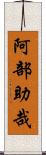 阿部助哉 Scroll