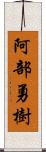 阿部勇樹 Scroll