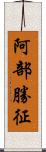 阿部勝征 Scroll