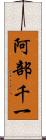 阿部千一 Scroll