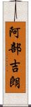 阿部吉朗 Scroll