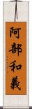 阿部和義 Scroll