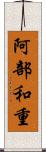 阿部和重 Scroll